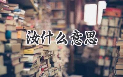 “汝” 的含义：解读古代汉语中常见的人称代词