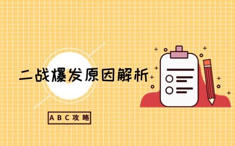 第二次世界大战爆发的原因是什么 中考历史必备知识点