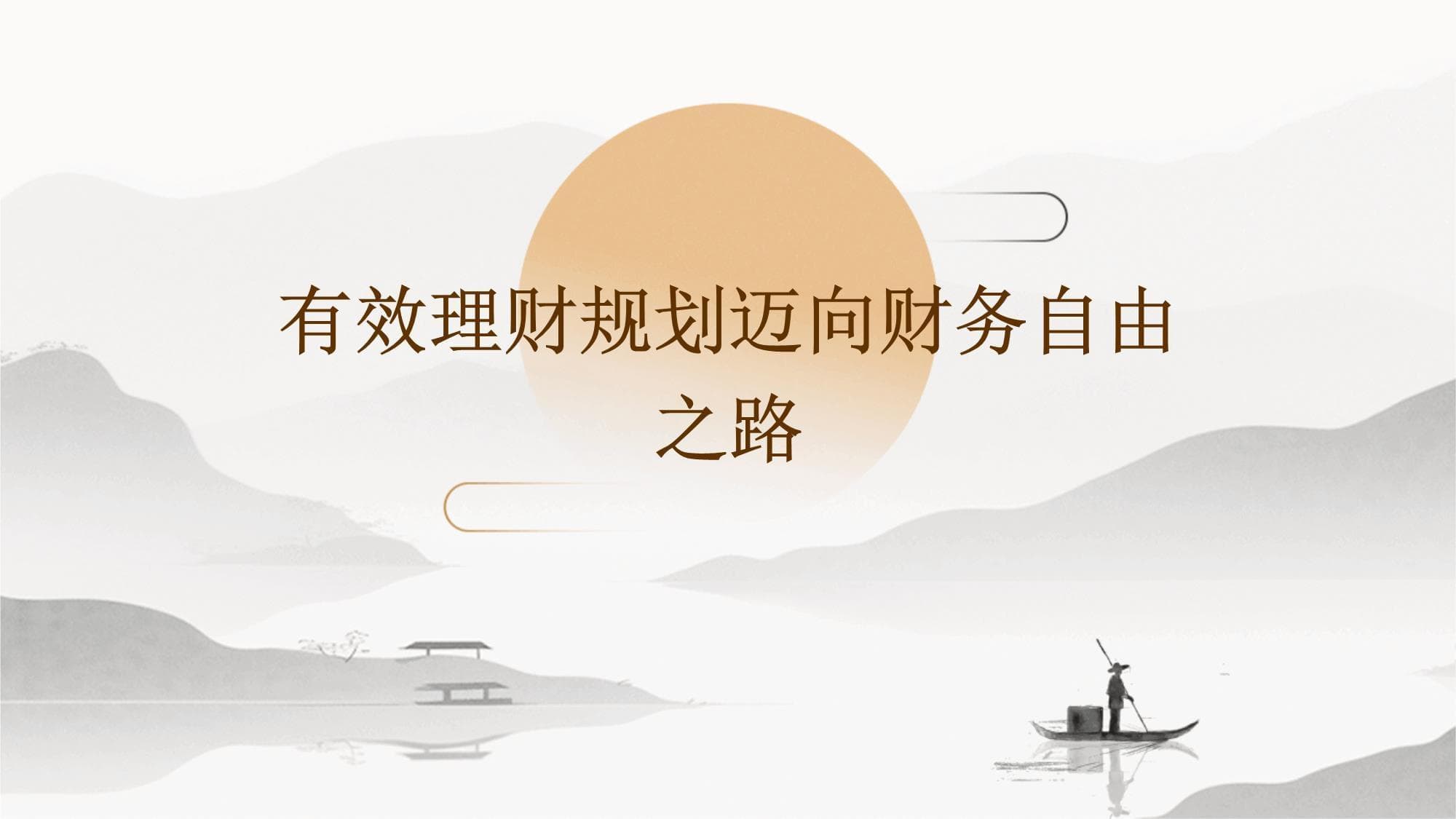 有效理财规划：迈向财务自由之路