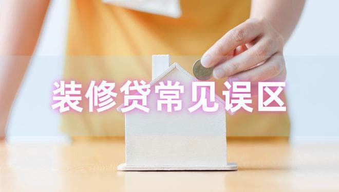装修贷全攻略：从误区到优势，一文带你走出迷雾！