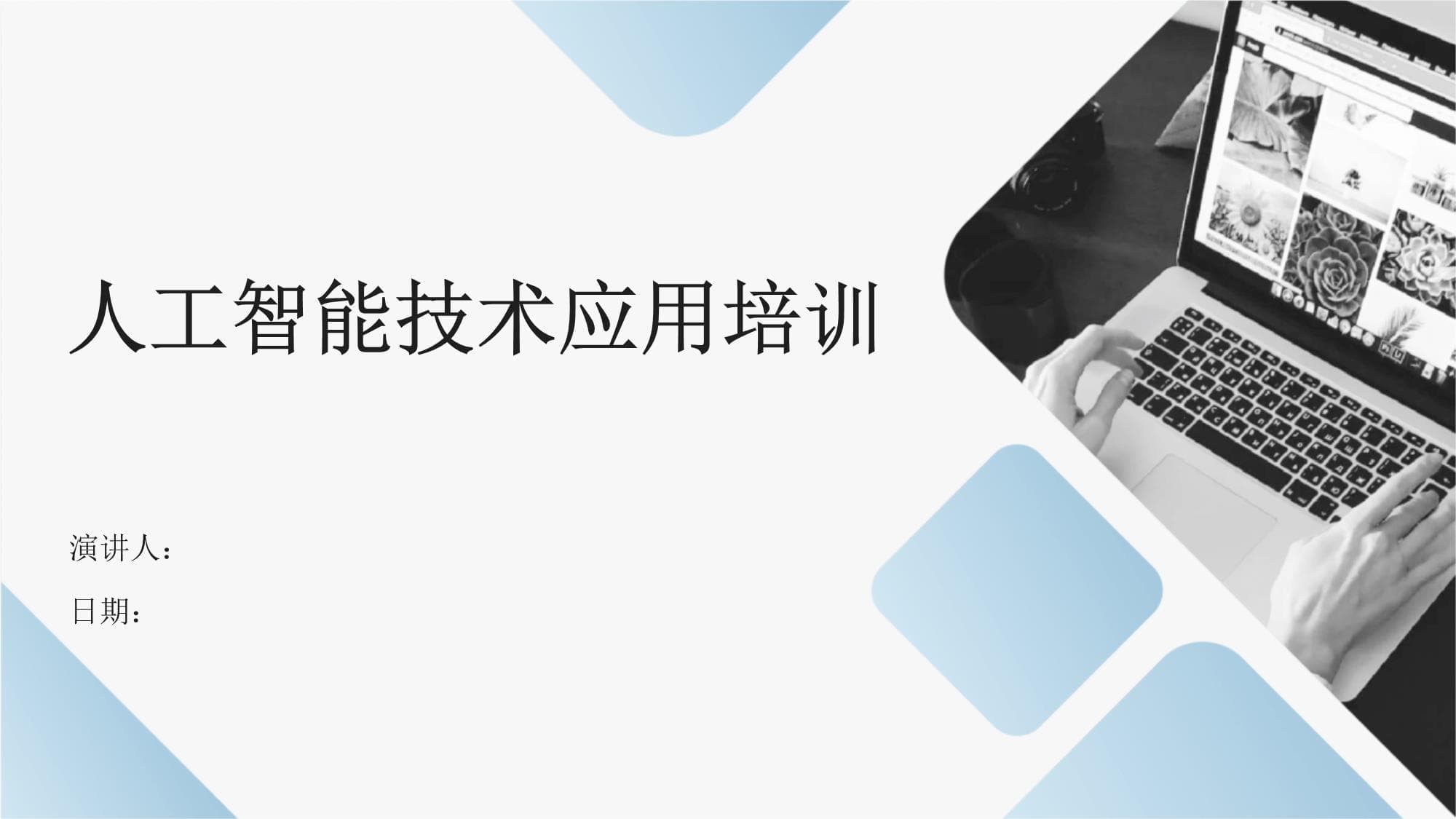 人工智能技术应用培训