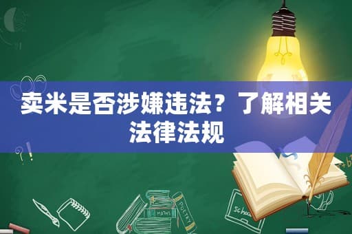 卖米是否涉嫌违法？了解相关法律法规