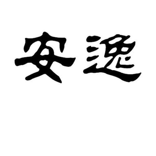 表达安逸的字有哪些？偷得浮生半日闲：详解表达安逸的汉字!