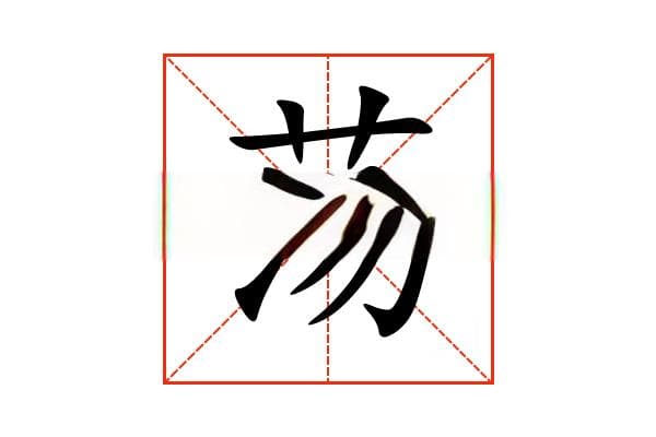“荡”字的意思和解释，“荡”字的成语和组词