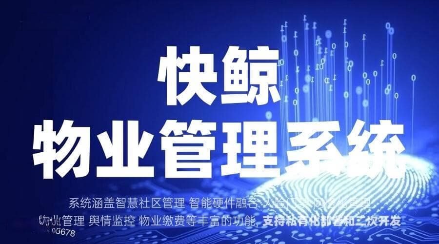 物业软件优化管理流程 提升服务质量与效率的创新之路