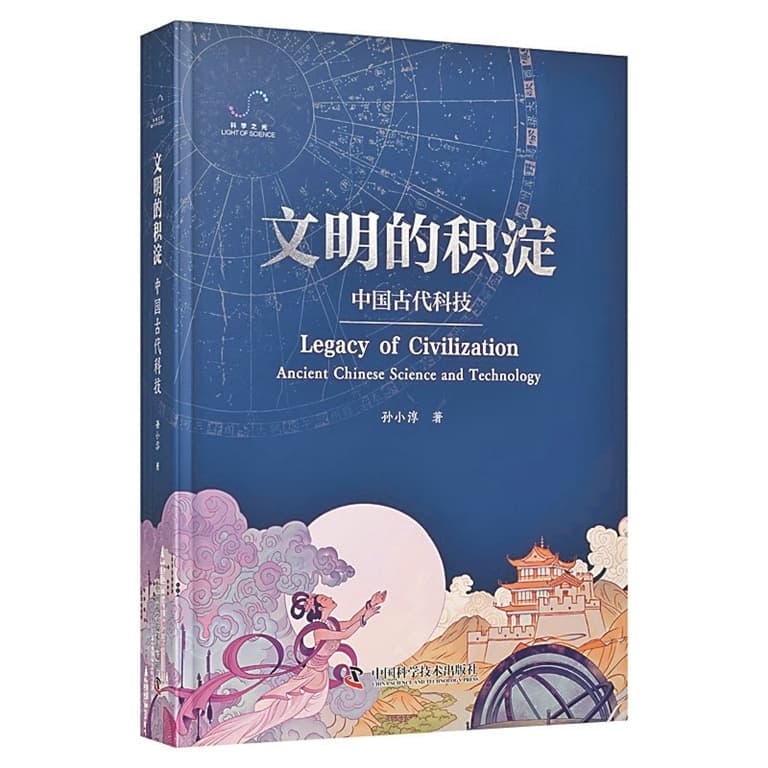 探寻古代科技的深厚积淀 读《文明的积淀：中国古代科技》
