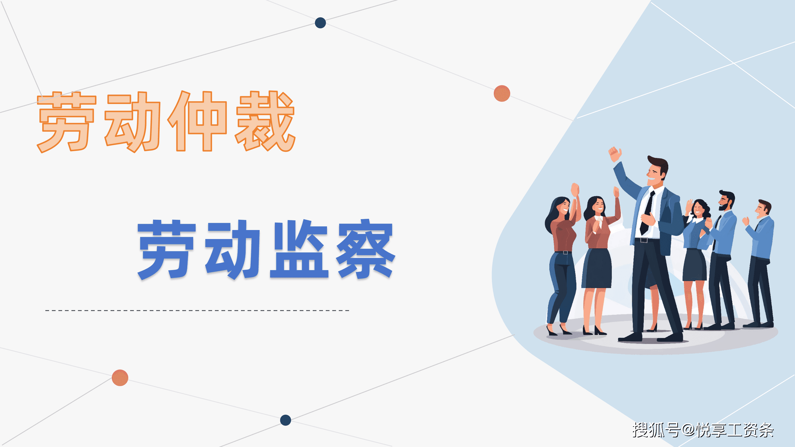 劳动监察和劳动仲裁的差别，该如何选择？