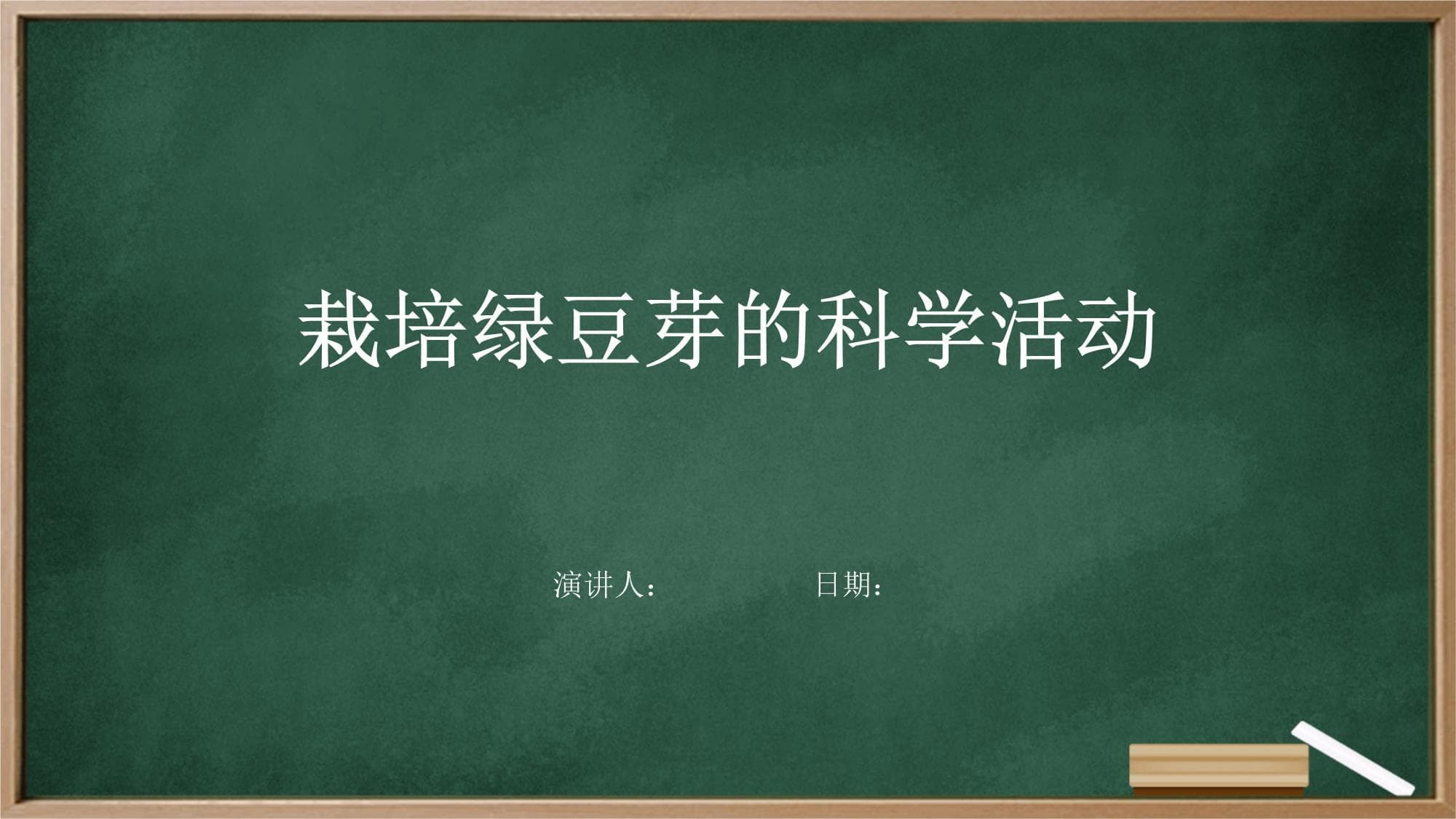 家庭栽培绿豆芽：从播种到收获的全程指南