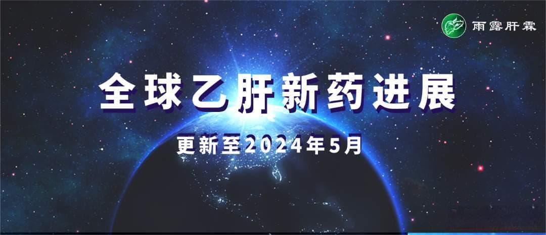 全球乙肝新药进展(更新至2024年5月，含EASL2024新药进展，独家整理)