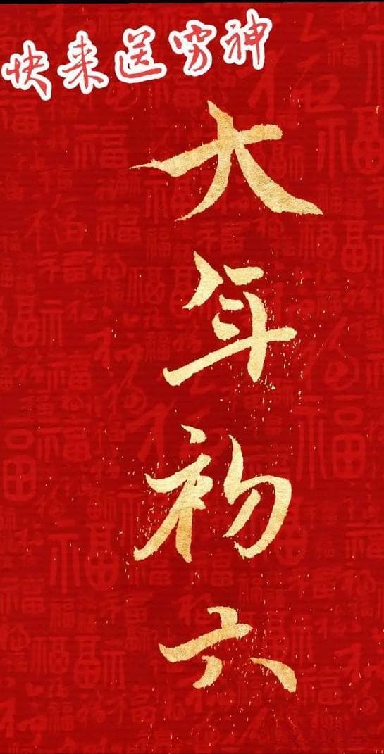 大年初六：送穷迎富，开市纳财，传统民俗里的文化传承