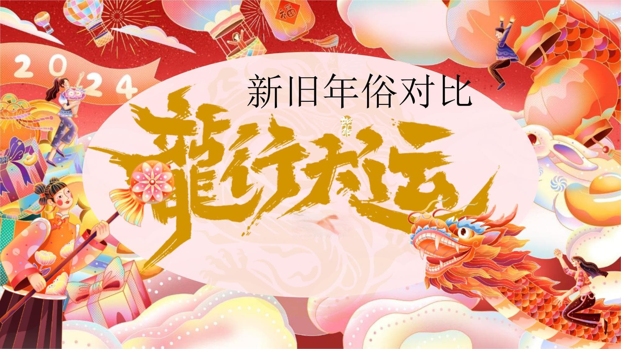 新旧年俗对比：传统与现代的交融