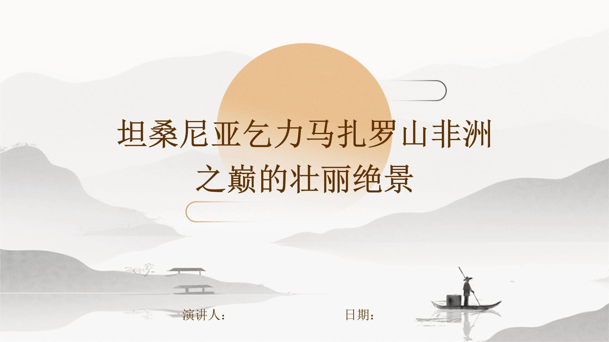 登顶乞力马扎罗：赤道雪山的攀登路线与旅游攻略