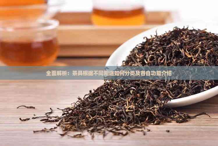 茶具分类与功能详解：从材质到用途的全面解析