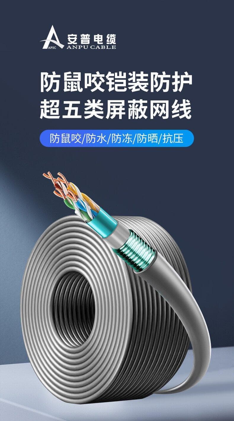 钢带铠装（防鼠咬）超五类屏蔽网线：高性能防护与多场景应用解析