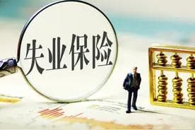 失业金每月签到政策大调整！多地已取消现场签到