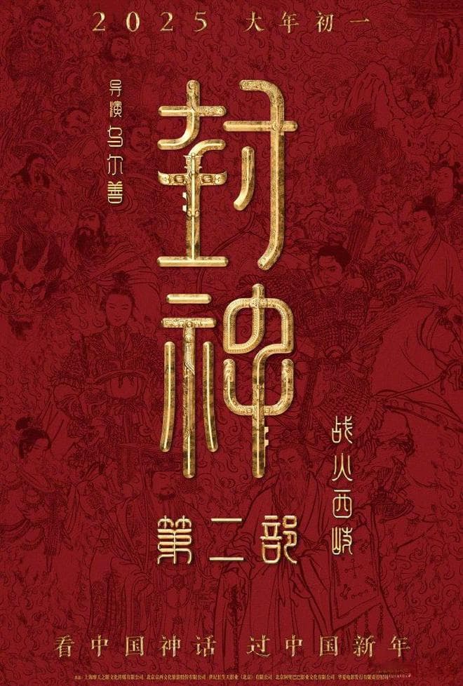 《封神》系列的未来之路：乌尔善与观众的共同期待