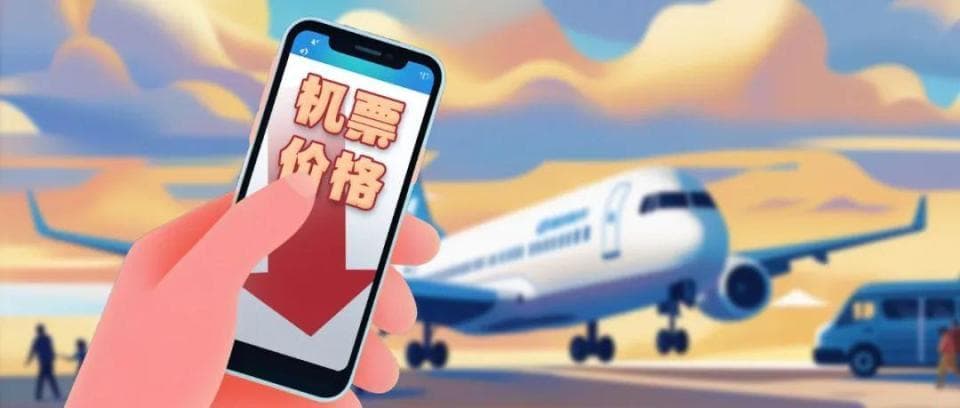 旅行省钱攻略来咯！年后机票大跳水，捡漏正当时