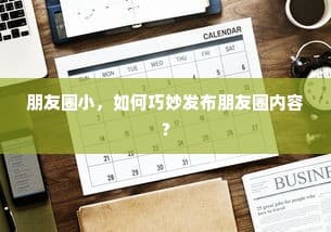 朋友圈好友少？教你巧妙打造优质内容吸引目光