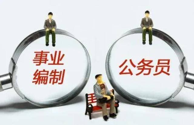 公务员副科和事业编副科，区别有多大？
