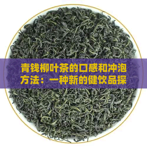 青钱柳叶茶的口感和冲泡方法：一种新的健康饮品探索