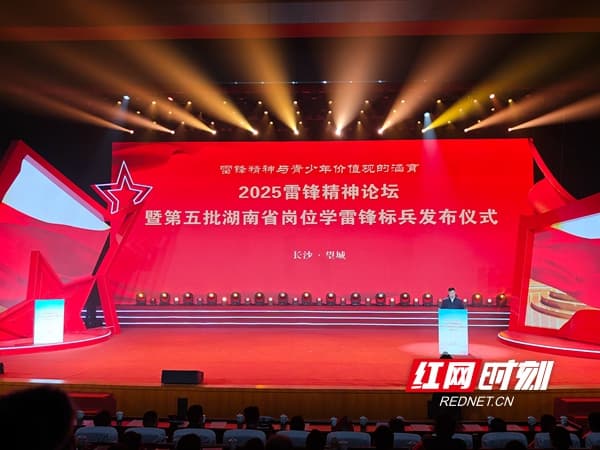 让雷锋精神在青少年中代代相传，2025雷锋精神论坛在望城区举办
