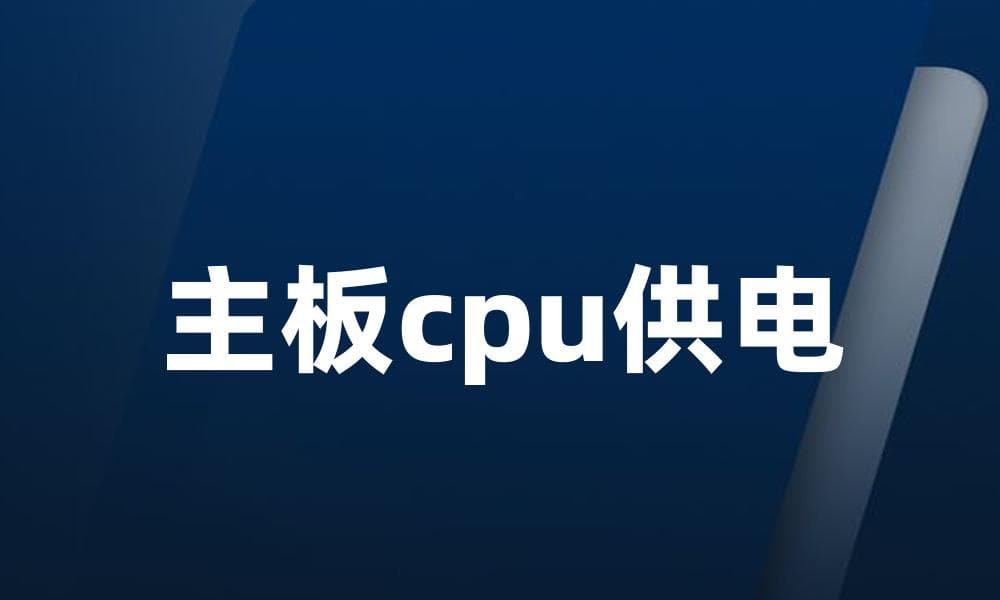 主板CPU供电原理与常见问题解决指南
