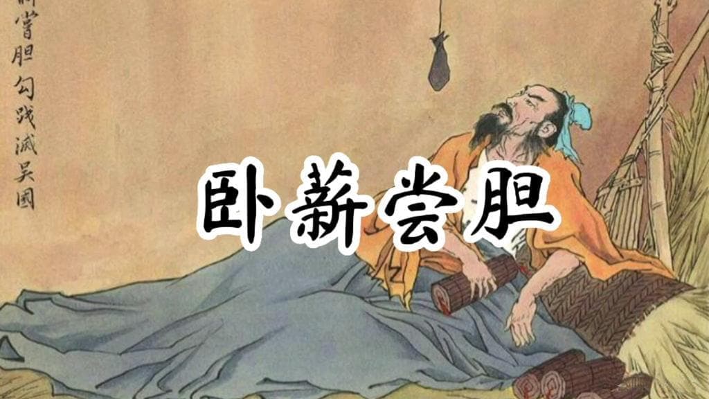 春秋战国历史典故