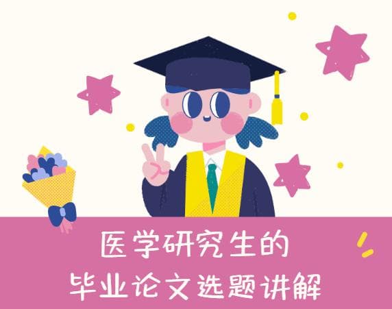 医学研究生的毕业论文选题讲解