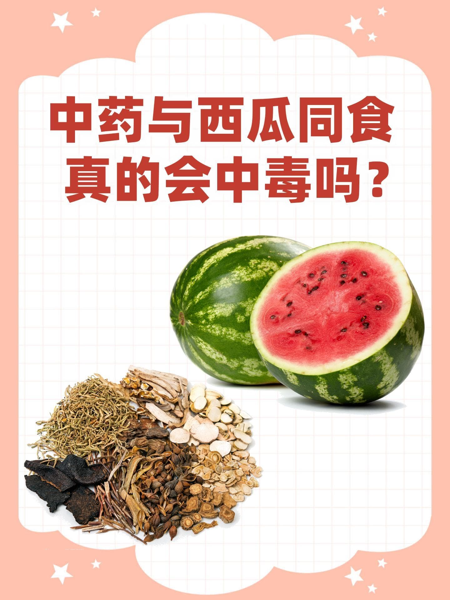 中药与西瓜同食，真的会中毒吗？
