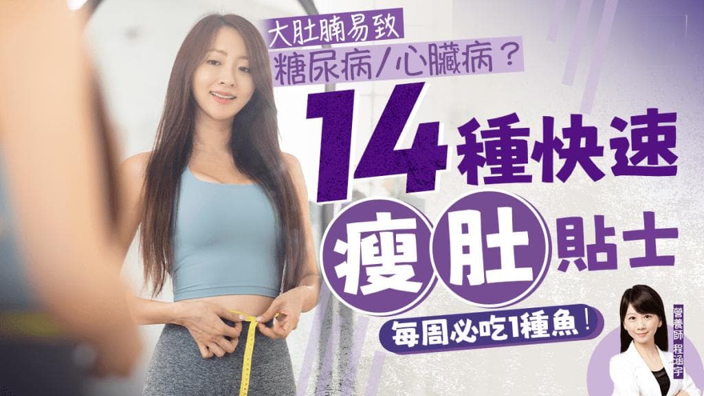 大肚腩易致糖尿病/心臟病？營養師教14種快速瘦肚方法 每周必吃1種魚！