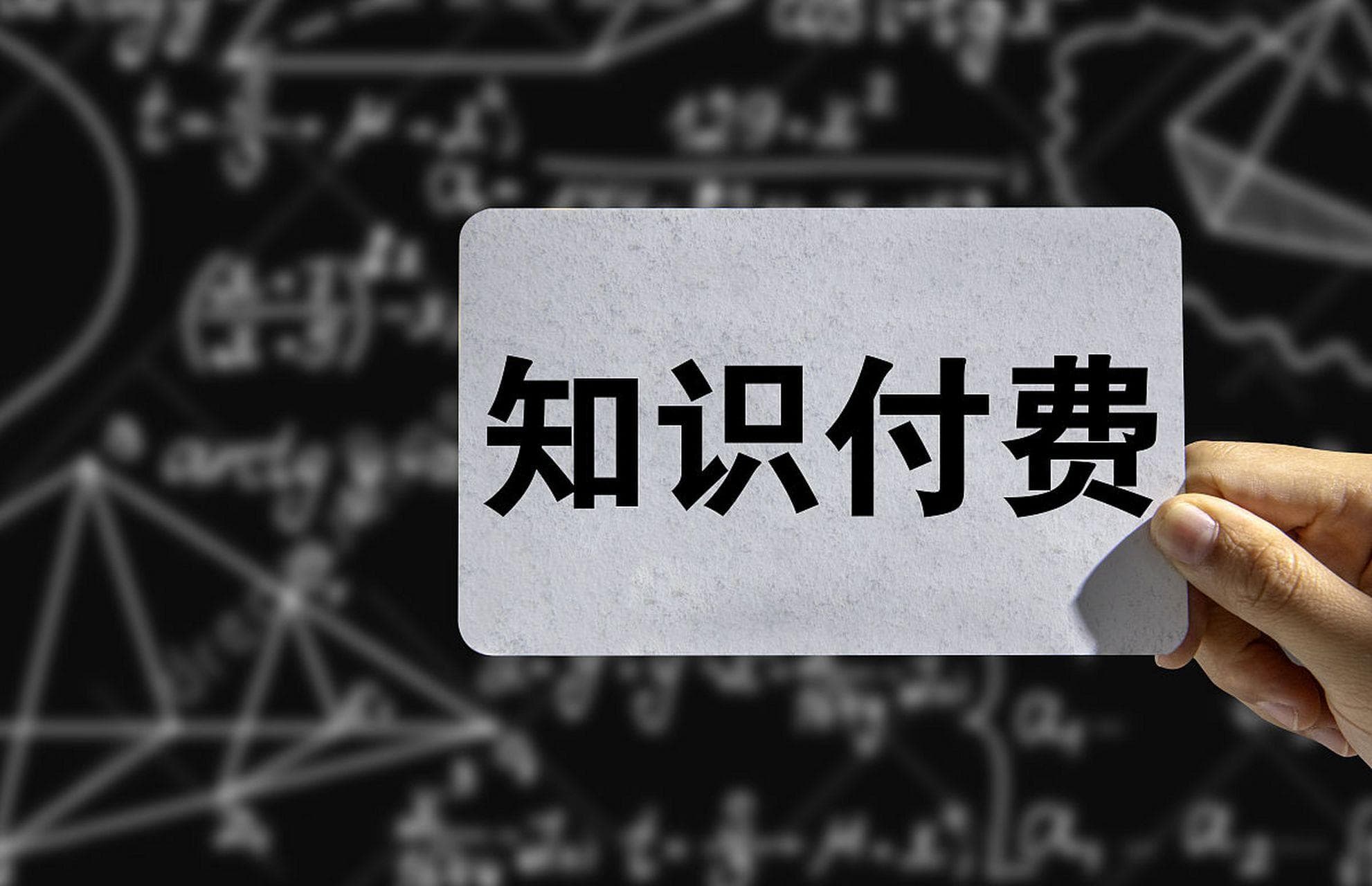 知识付费成功之道：解锁知识变现的密码