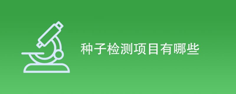 种子检测项目有哪些