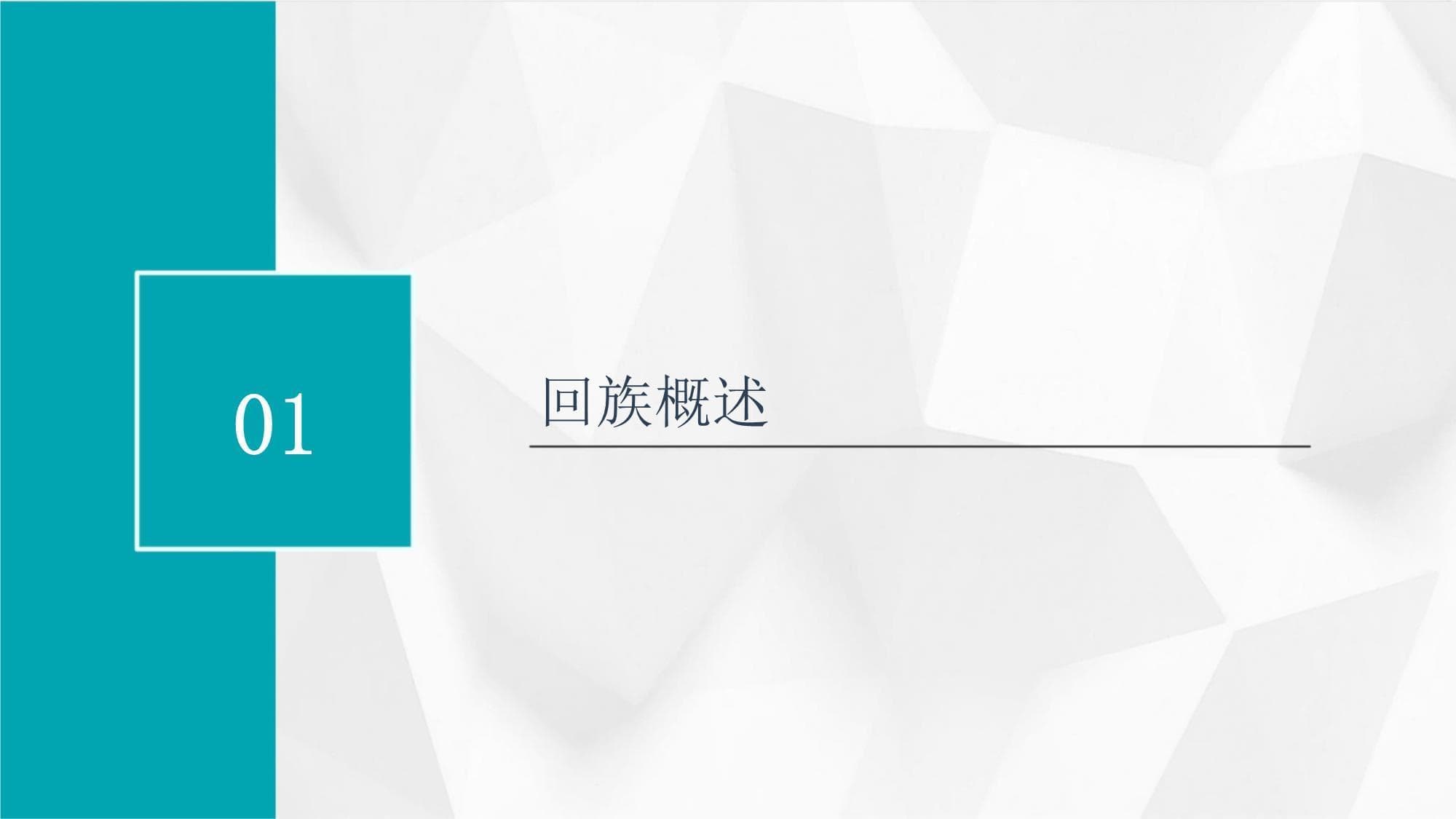 回族知识教学课件