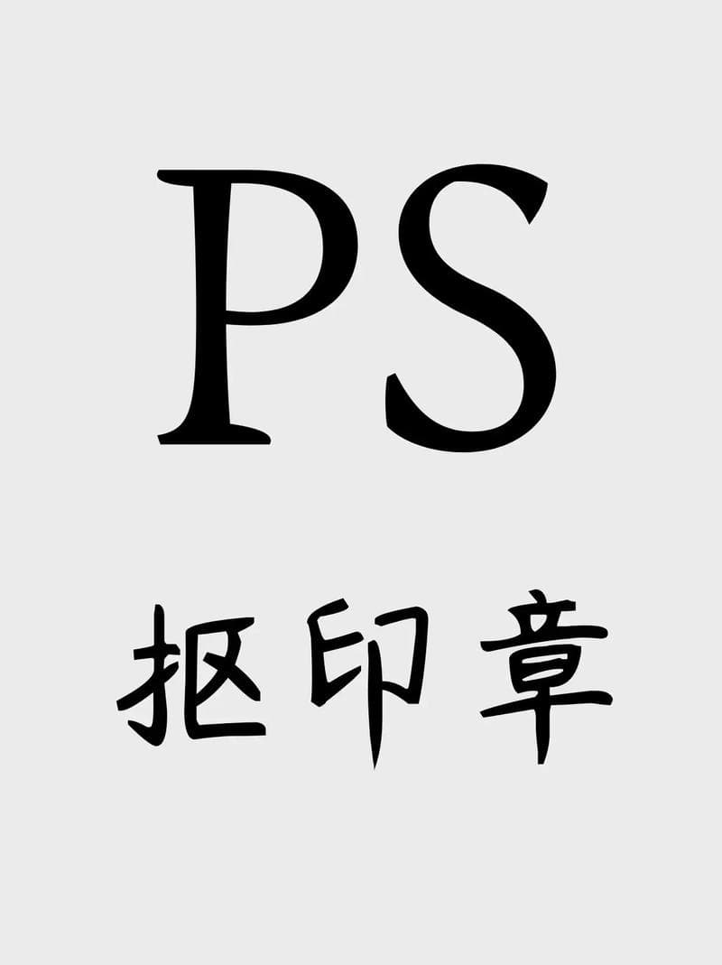 PS印章抠图：精细步骤与实用技巧