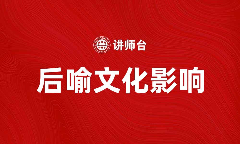 探索后喻文化对现代社会的深远影响