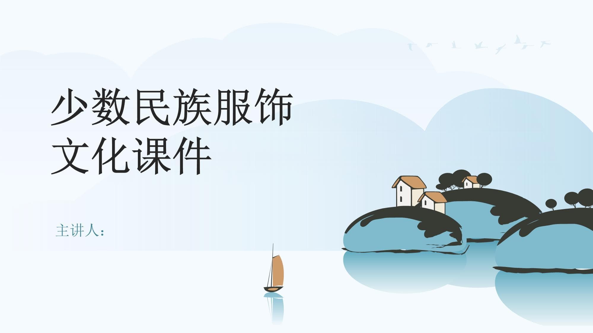 少数民族服饰文化课件