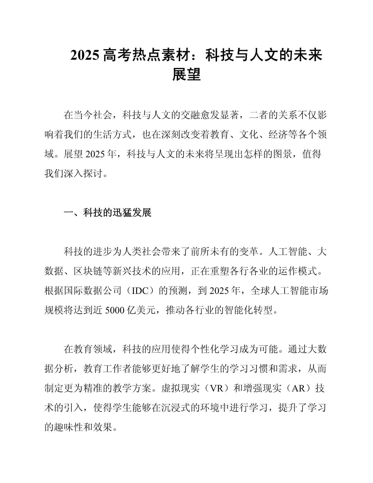 2025高考热点素材：科技与人文的未来展望