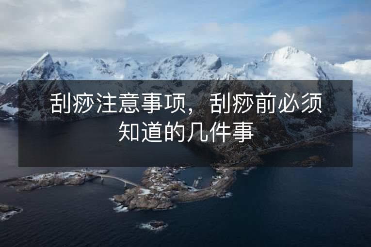 刮痧注意事项：这些关键点你必须知道