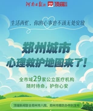 郑州城市心理救护地图来了 能第一时间找到身边的专业救助