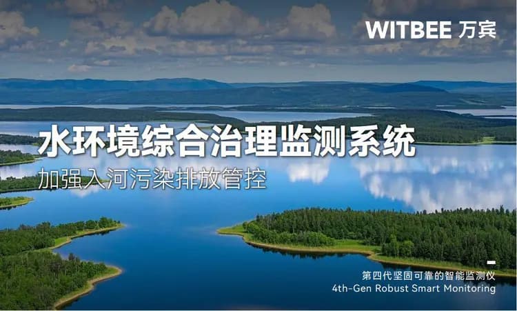 水环境综合治理监测系统，加强入河污染排放管控