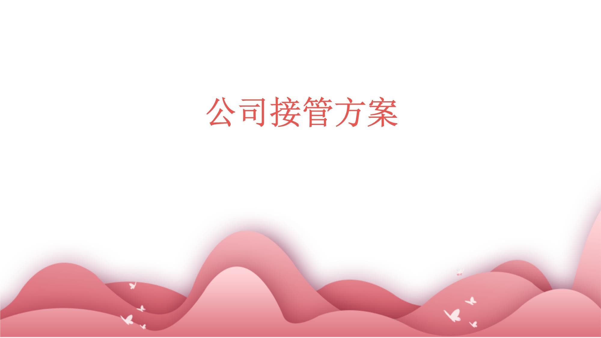 公司接管方案