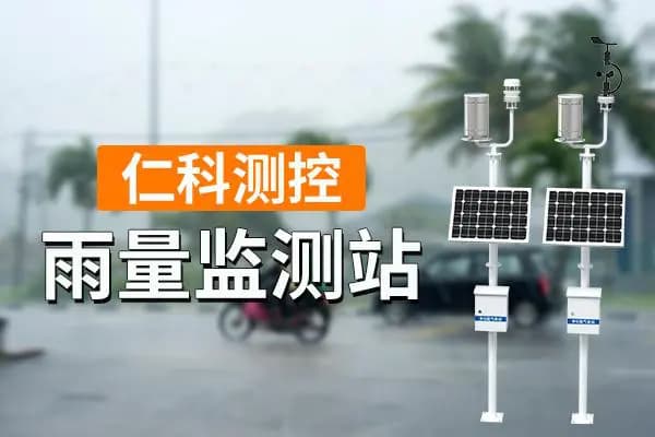 如何进行降雨量监测：科技助力下的准确把控