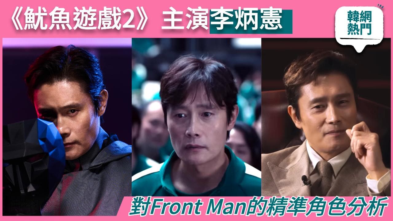 李炳宪详解《鱿鱼游戏2》Front Man：一个复杂角色的多面解读
