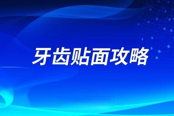 牙齿贴面攻略：牙齿贴面种类及价格表整理