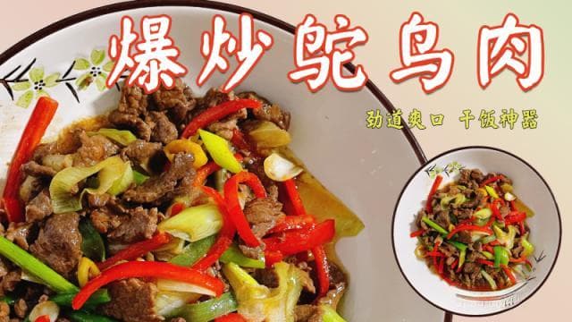爆炒鸵鸟肉怎么做 - 爆炒鸵鸟肉的做法
