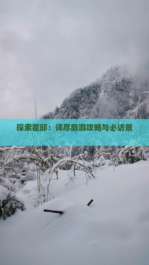 探索霍邱：详尽旅游攻略与必访景点指南