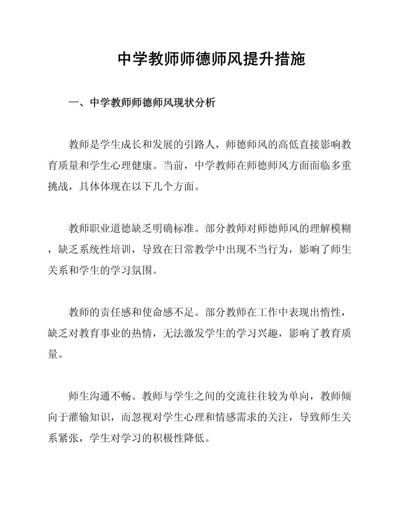 中学教师师德师风提升措施