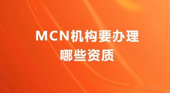 MCN机构要办理的4大资质许可证介绍