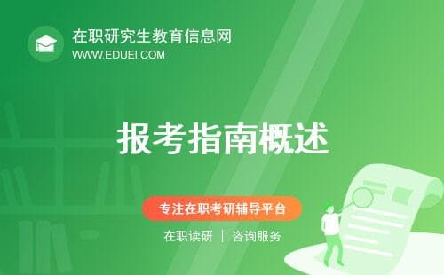 【报考指南】在职研究生四大类型全解密：你适合哪一种？