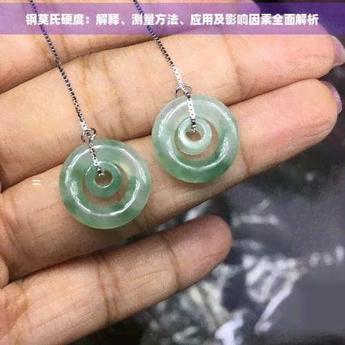 钢莫氏硬度：解释、测量方法、应用及影响因素全面解析